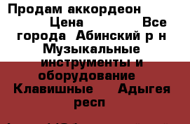 Продам аккордеон Weltmeister › Цена ­ 12 000 - Все города, Абинский р-н Музыкальные инструменты и оборудование » Клавишные   . Адыгея респ.